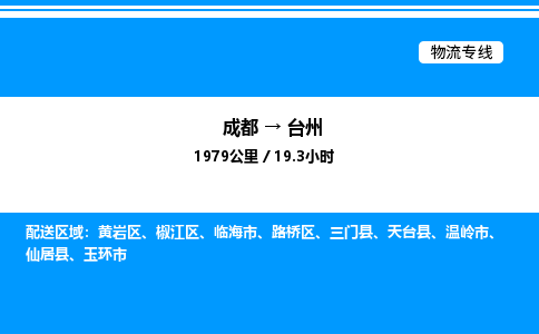 成都到台州黄岩区物流专线_成都至台州黄岩区货运公司