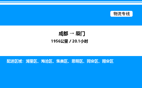 成都到厦门集美区物流专线_成都至厦门集美区货运公司