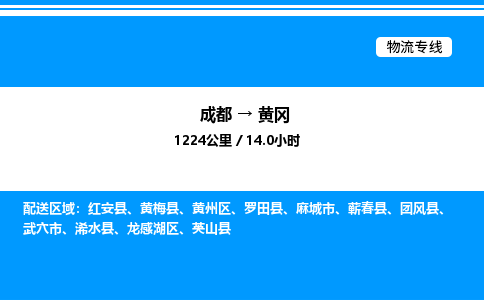 成都到黄冈黄州区物流专线_成都至黄冈黄州区货运公司