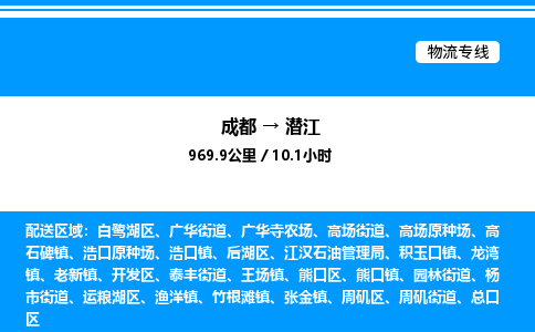 成都到潜江周矶区物流专线_成都至潜江周矶区货运公司