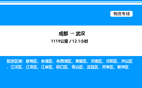 成都到武汉东湖区物流专线_成都至武汉东湖区货运公司