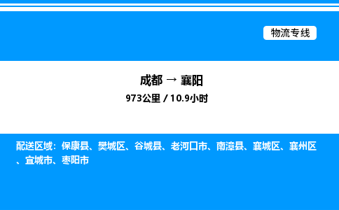 成都到襄阳襄城区物流专线_成都至襄阳襄城区货运公司