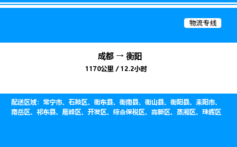 成都到衡阳石鼓区物流专线_成都至衡阳石鼓区货运公司