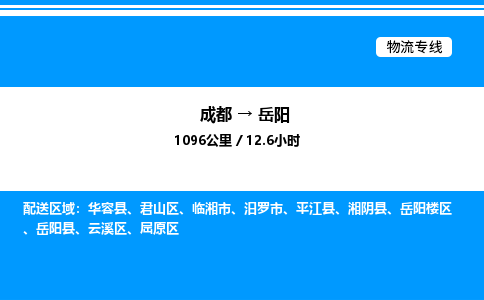 成都到岳阳屈原区物流专线_成都至岳阳屈原区货运公司