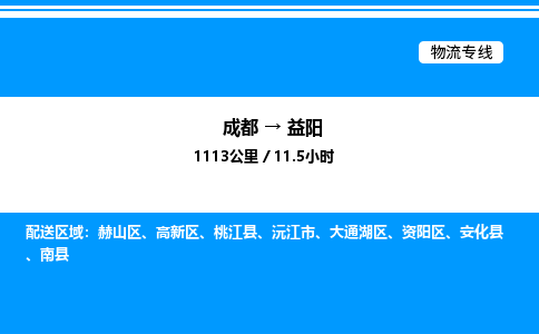 成都到益阳高新区物流专线_成都至益阳高新区货运公司