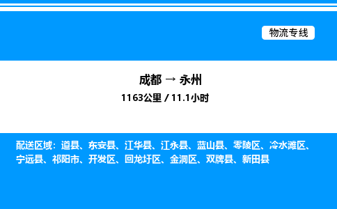 成都到永州金洞区物流专线_成都至永州金洞区货运公司