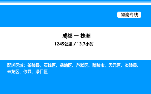 成都到株洲天元区物流专线_成都至株洲天元区货运公司