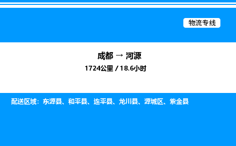 成都到河源源城区物流专线_成都至河源源城区货运公司