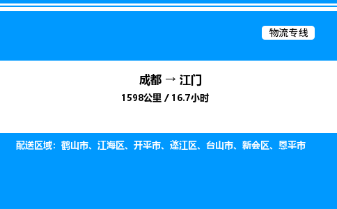 成都到江门蓬江区物流专线_成都至江门蓬江区货运公司