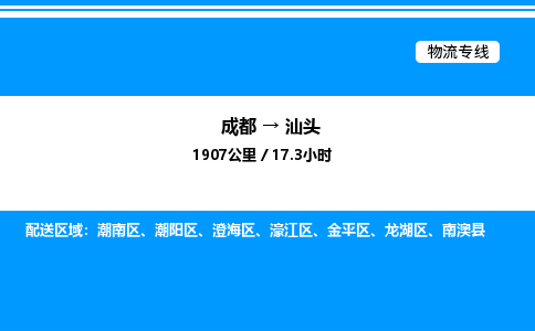 成都到汕头濠江区物流专线_成都至汕头濠江区货运公司