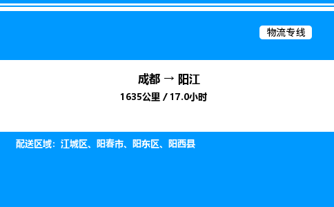 成都到阳江江城区物流专线_成都至阳江江城区货运公司