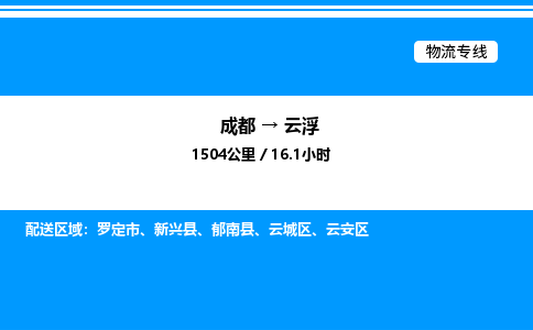 成都到云浮云安区物流专线_成都至云浮云安区货运公司