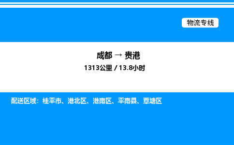 成都到贵港港南区物流专线_成都至贵港港南区货运公司