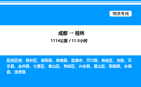 成都到桂林象山区物流专线_成都至桂林象山区货运公司