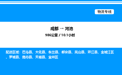 成都到河池金城江区物流专线_成都至河池金城江区货运公司