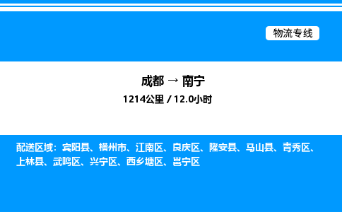 成都到南宁西乡塘区物流专线_成都至南宁西乡塘区货运公司