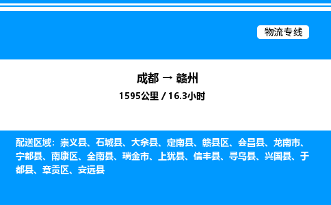 成都到赣州赣县区物流专线_成都至赣州赣县区货运公司