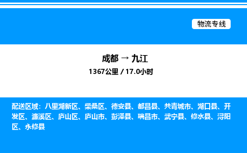 成都到九江开发区物流专线_成都至九江开发区货运公司