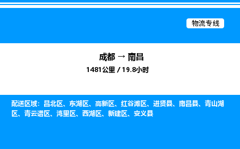 成都到南昌青山湖区物流专线_成都至南昌青山湖区货运公司