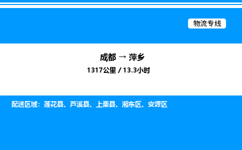 成都到萍乡湘东区物流专线_成都至萍乡湘东区货运公司