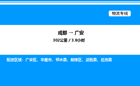 成都到广安前锋区物流专线_成都至广安前锋区货运公司