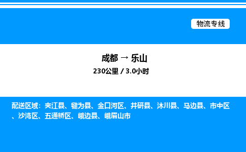 成都到乐山五通桥区物流专线_成都至乐山五通桥区货运公司