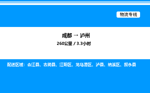 成都到泸州龙马潭区物流专线_成都至泸州龙马潭区货运公司