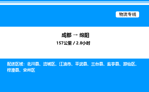 成都到绵阳涪城区物流专线_成都至绵阳涪城区货运公司