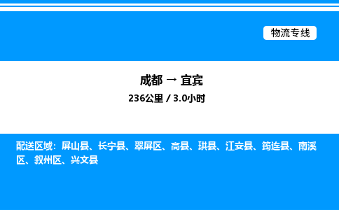 成都到宜宾南溪区物流专线_成都至宜宾南溪区货运公司