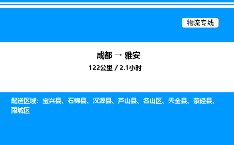 成都到雅安名山区物流专线_成都至雅安名山区货运公司