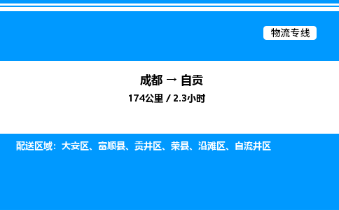 成都到自贡贡井区物流专线_成都至自贡贡井区货运公司