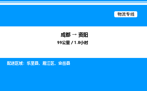 成都到资阳雁江区物流专线_成都至资阳雁江区货运公司