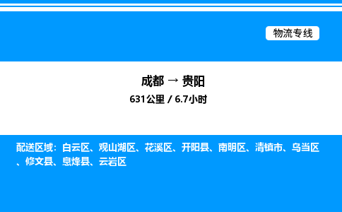 成都到贵阳南明区物流专线_成都至贵阳南明区货运公司