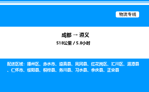 成都到遵义红花岗区物流专线_成都至遵义红花岗区货运公司