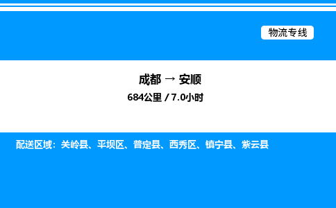 成都到安顺西秀区物流专线_成都至安顺西秀区货运公司