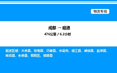 成都到昭通昭阳区物流专线_成都至昭通昭阳区货运公司