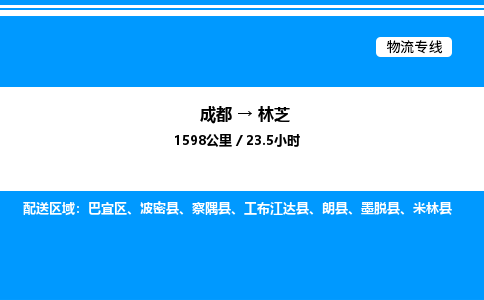 成都到林芝巴宜区物流专线_成都至林芝巴宜区货运公司