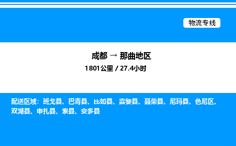 成都到那曲地区色尼区物流专线_成都至那曲地区色尼区货运公司