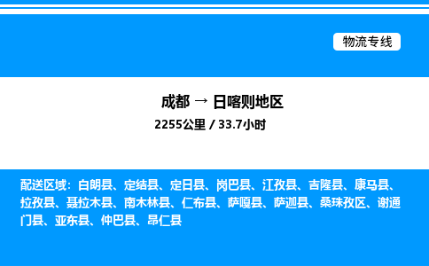 成都到日喀则地区桑珠孜区物流专线_成都至日喀则地区桑珠孜区货运公司