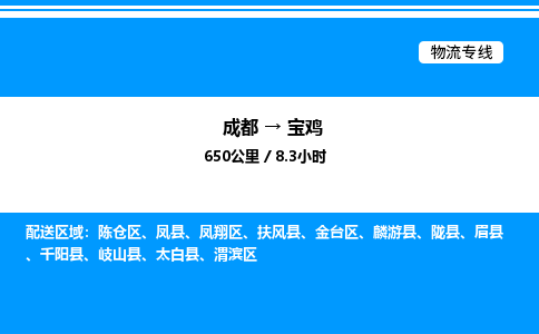 成都到宝鸡金台区物流专线_成都至宝鸡金台区货运公司