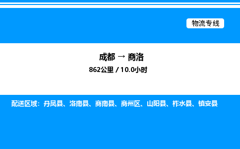 成都到商洛商州区物流专线_成都至商洛商州区货运公司