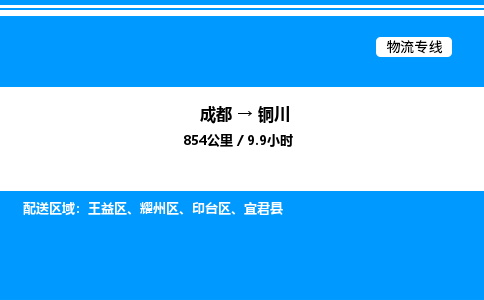 成都到铜川印台区物流专线_成都至铜川印台区货运公司