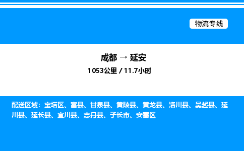 成都到延安安塞区物流专线_成都至延安安塞区货运公司