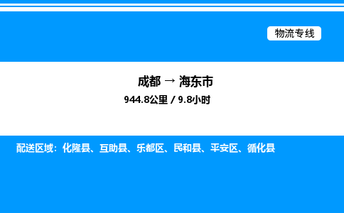 成都到海东市乐都区物流专线_成都至海东市乐都区货运公司