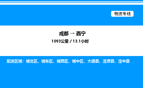 成都到西宁城西区物流专线_成都至西宁城西区货运公司