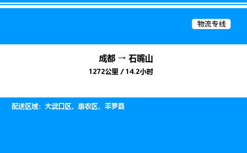 成都到石嘴山大武口区物流专线_成都至石嘴山大武口区货运公司