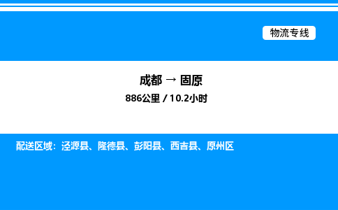 成都到固原原州区物流专线_成都至固原原州区货运公司