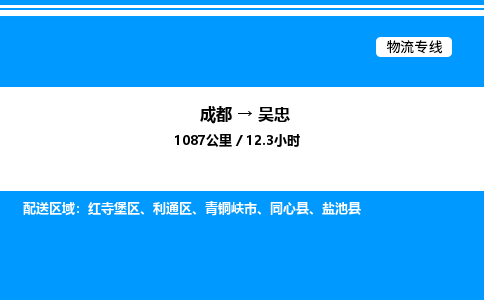 成都到吴忠利通区物流专线_成都至吴忠利通区货运公司