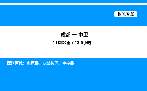 成都到中卫沙坡头区物流专线_成都至中卫沙坡头区货运公司