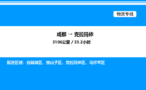 成都到克拉玛依独山子区物流专线_成都至克拉玛依独山子区货运公司